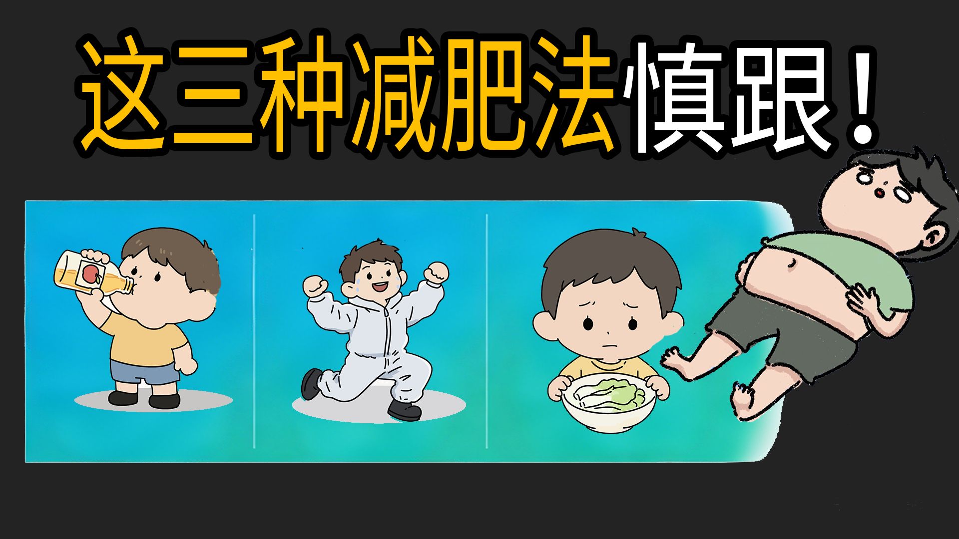 别白忙活！年后这三种减肥法慎跟风，这样瘦不遭罪
