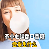不小心误吞口香糖会发生什么，你知道吗