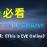 【EVE新人教程2022年版】第一期：《This is EVE Online》
