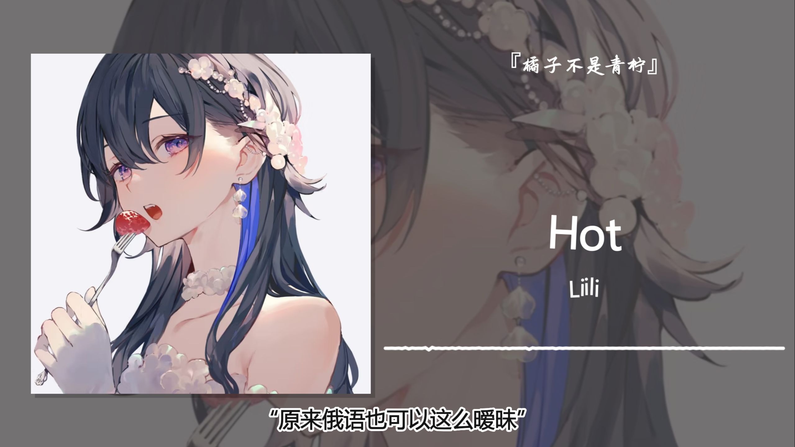 “原来俄语也可以这么暧昧”||《Hot》