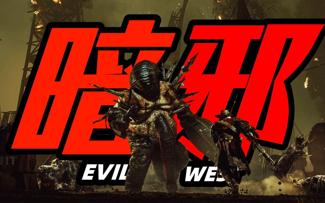 《暗邪西部EVIL WEST》全网首发测评！Steam最新西部题材动作游戏暗邪西部表现如何？