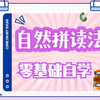 自然拼读有它，背单词很简单【零基础学英语】真正0基础学习，自然拼读法轻松学会单词读音，每天一遍轻松掌握！适合双语学习的初学者