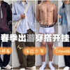 男生春游穿搭王炸公式！登山酷盖｜Citywalk男友｜海边少年｜三套直接封神