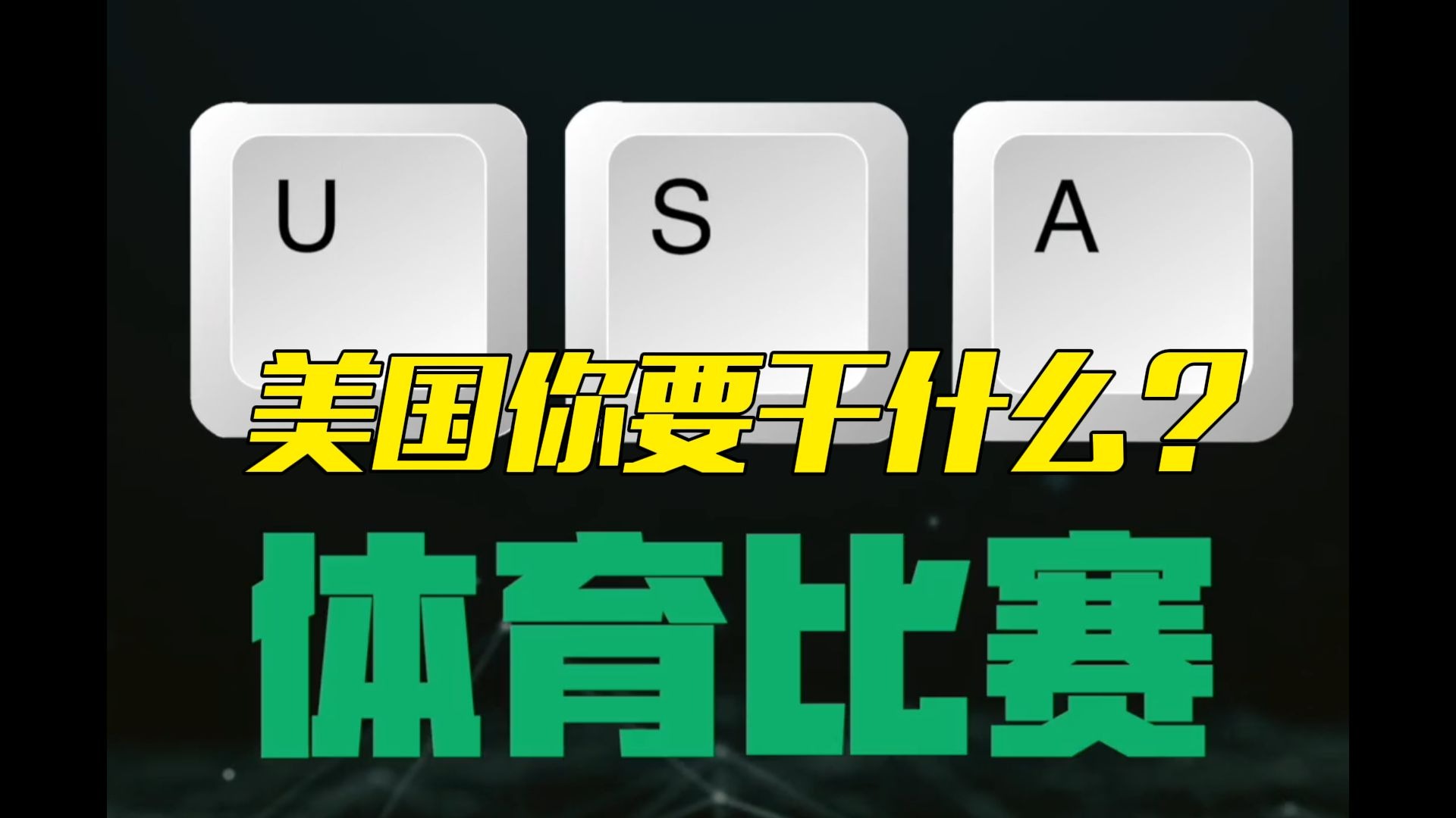美国窃取哈尔滨亚冬会数据，体育比赛为何会遭到美国网攻？