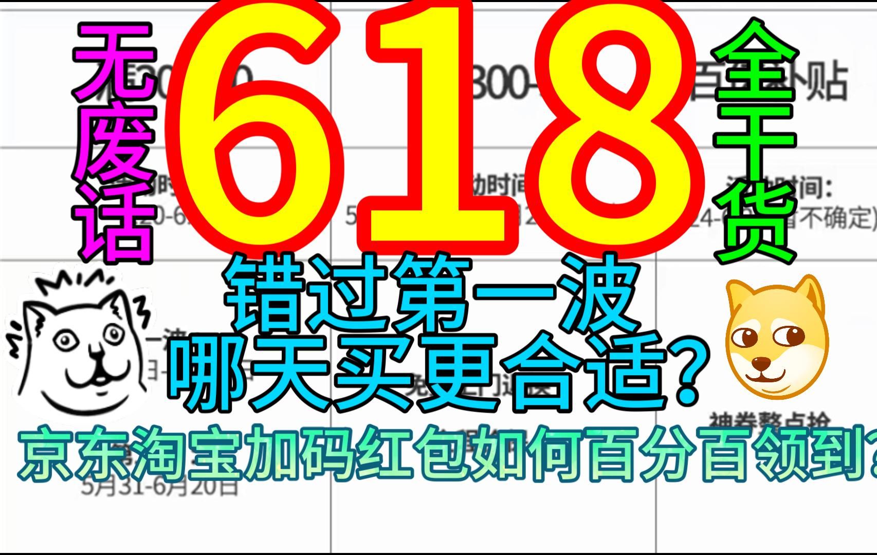 错过618第一波,哪天买更合适?京东淘宝加码红包如何100%领取?哔哩哔哩bilibili