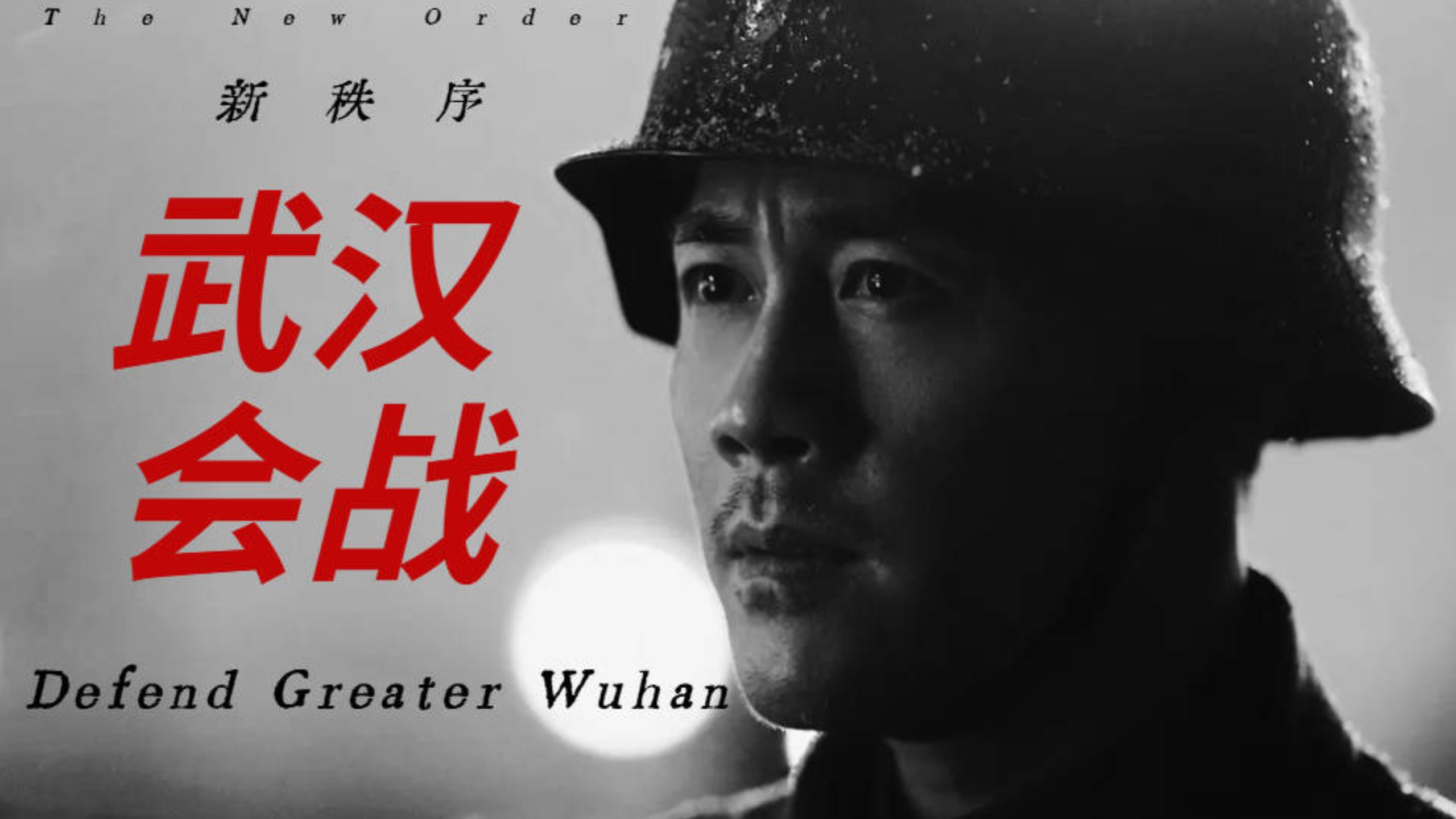 武汉会战：陈兵百万，中日两国的命运之战【曼施坦鹦 新秩序】