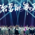 【炙热的我们】SNH48 GROUP《你要跳舞吗》舞台，荧光棒太有创意啦