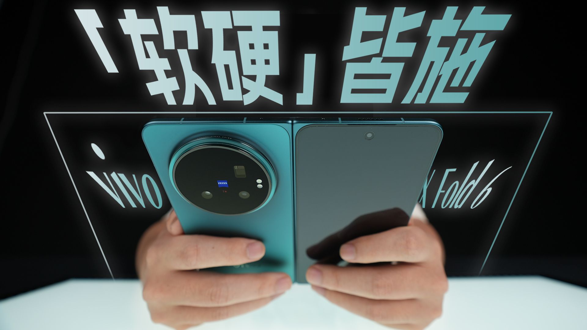 vivo X Fold6上手：一块屏幕，四倍时间管理