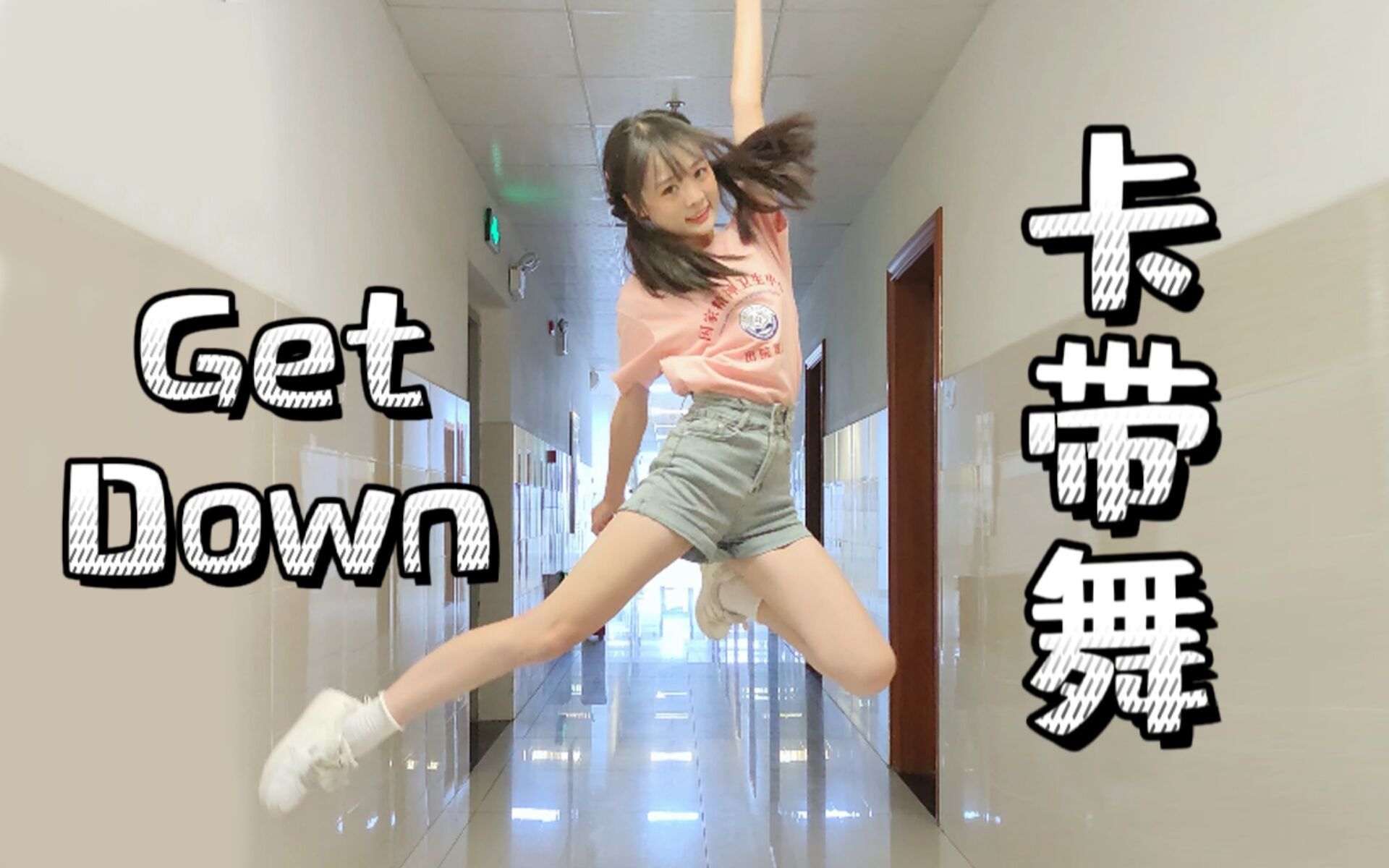 核 酸 正 常，精 神 异 常《Get Down》