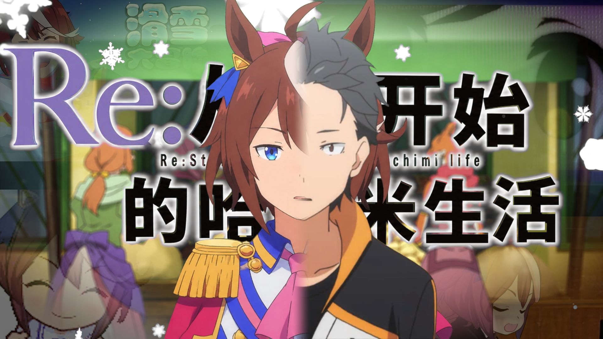 Re:🐱从零开始的哈基米生活