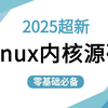 【B站强推Linux内核源码分析】超全超详情教程，Linux内核设备驱动架构|Linux驱动开发|嵌入式人工智能||驱动开发|系统内核开发