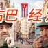 15分钟了解古巴经济【社会主义国家经济系列2-古巴】