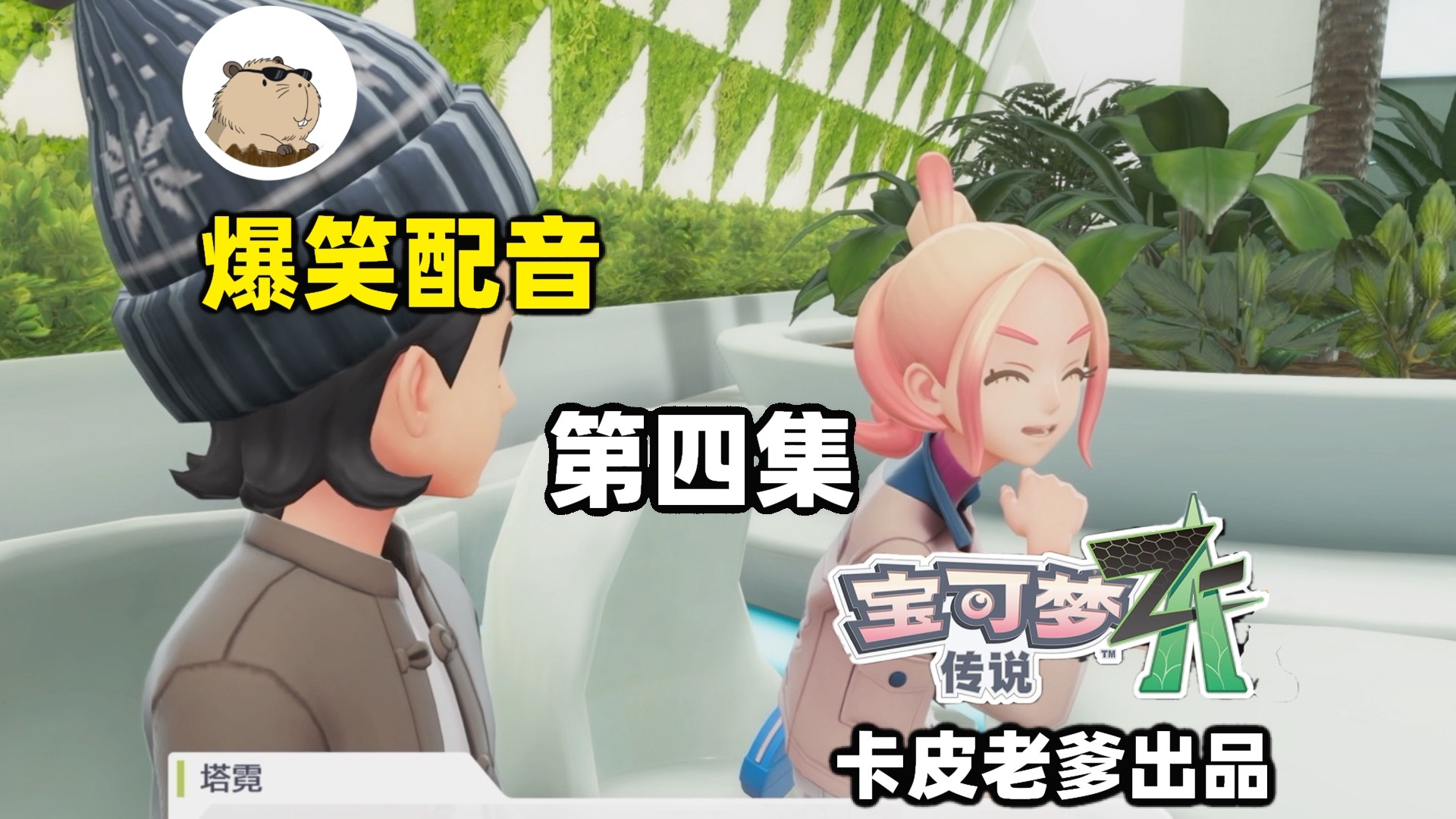 全剧情爆笑配音（第四集）【宝可梦传说ZA】塔霓想跟我约会！