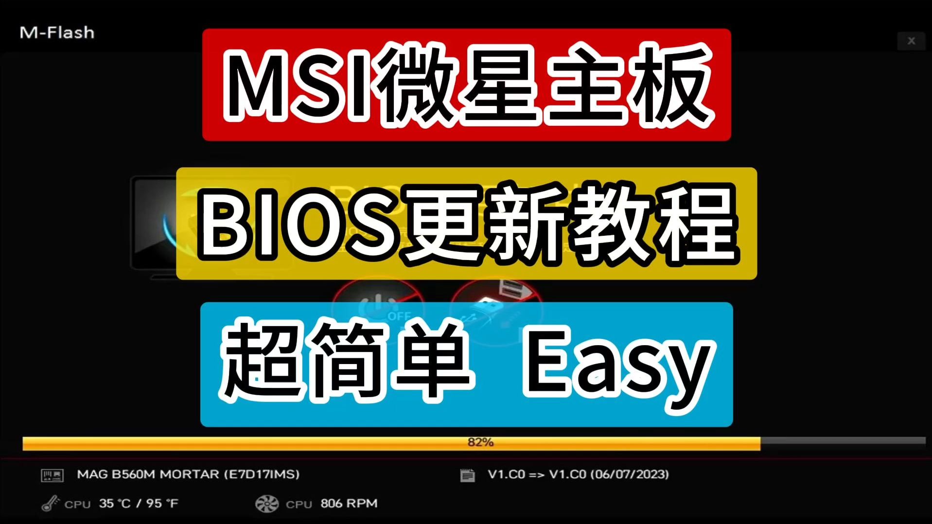 MSI微星主板BIOS更新、升级简单教程，超简单小白主板刷BIOS教程，M-FLASH更新BIOS，建议收藏！