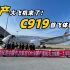 国产大飞机C919首飞体验，比空客320波音737都舒服!