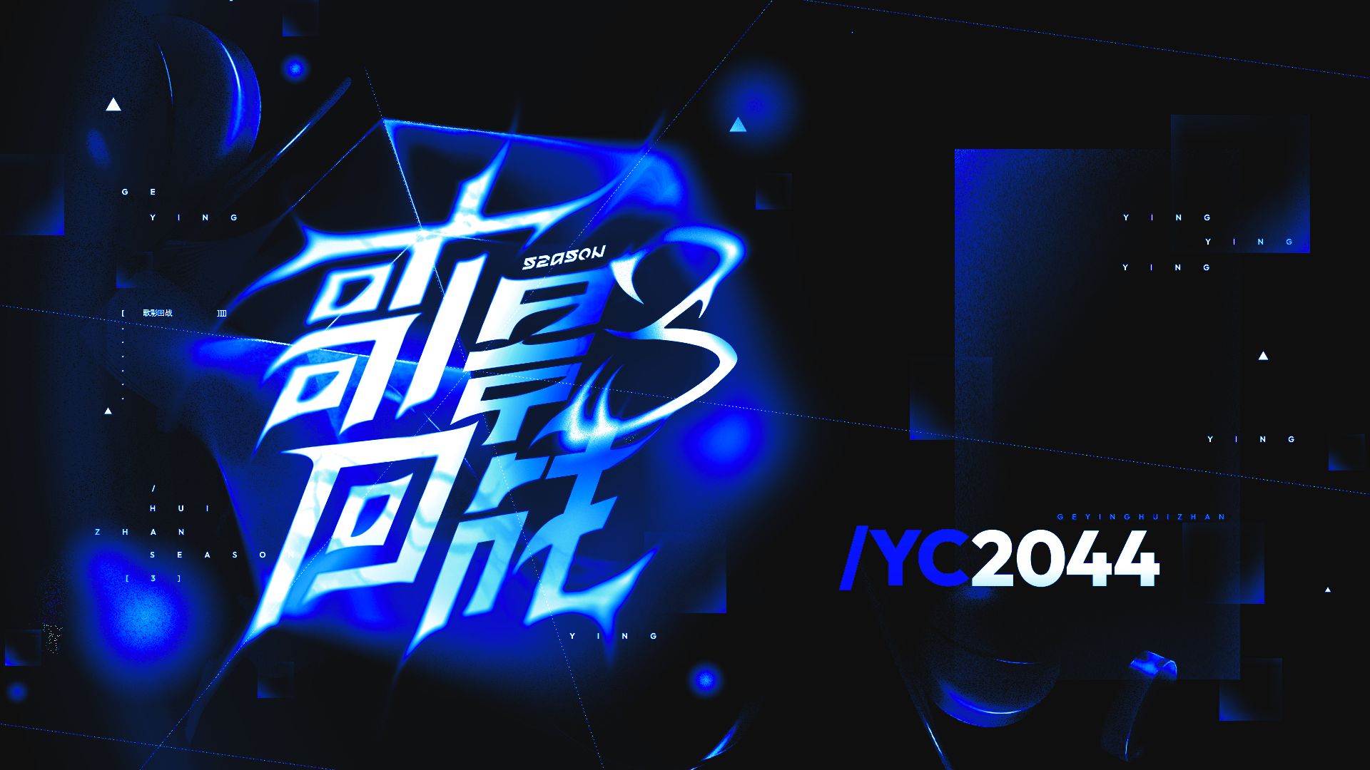 【YC2044】恒我【歌影回战S3】