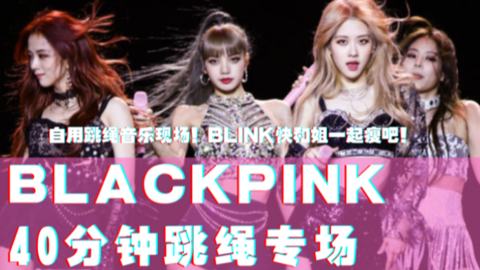 【BLACKPINK】35分钟跳绳专场/BLINK自用版/高能舞台现场/还有新歌lovesick girls/庆祝粉墨回归啦！