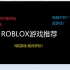 ROBLOX游戏推荐(5款游戏 绝对质量高)