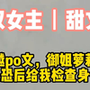 《帅气姐姐》【双女主】穿越po文，御姐萝莉争先恐后给我检查身体