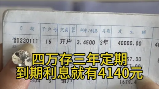 22年存的利率还有3.45%，四万存三年利息就有4140元，后悔没有多存点#定期存款 #存单夹