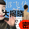 民航招飞体检要脱光吗？体检全流程解读！飞行员飞上蓝天的第一步