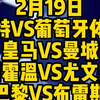 欧冠没有大都督就像西方没有耶路撒冷！今晚4场欧冠解说大都督一次性全部奉上！多特vs葡萄牙体育，皇马VS曼城，埃因霍温VS尤文图斯，大巴黎VS布雷斯特