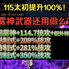 115太初武器直接提升100%！现在太初雾神武器还要做么_地下城与勇士