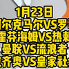 今晚4场解说大都督一次性全部奉上！阿尔克马尔VS罗马，霍芬海姆VS热刺，曼联VS流浪者，拉齐奥VS皇家社会