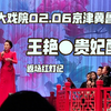 王艳●贵妃醉酒【中国大戏院20230206】艳尊大轴，返场红灯记【京剧