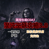流放之路2｜S4赛季混沌巫妖攻略3.0版本｜混沌也能COA？｜神庙不缺伤害了｜T16满词缀异界依然一键清图｜轻松关闭坑_游戏热门视频