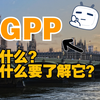 3GPP是什么？我们为什么要了解它