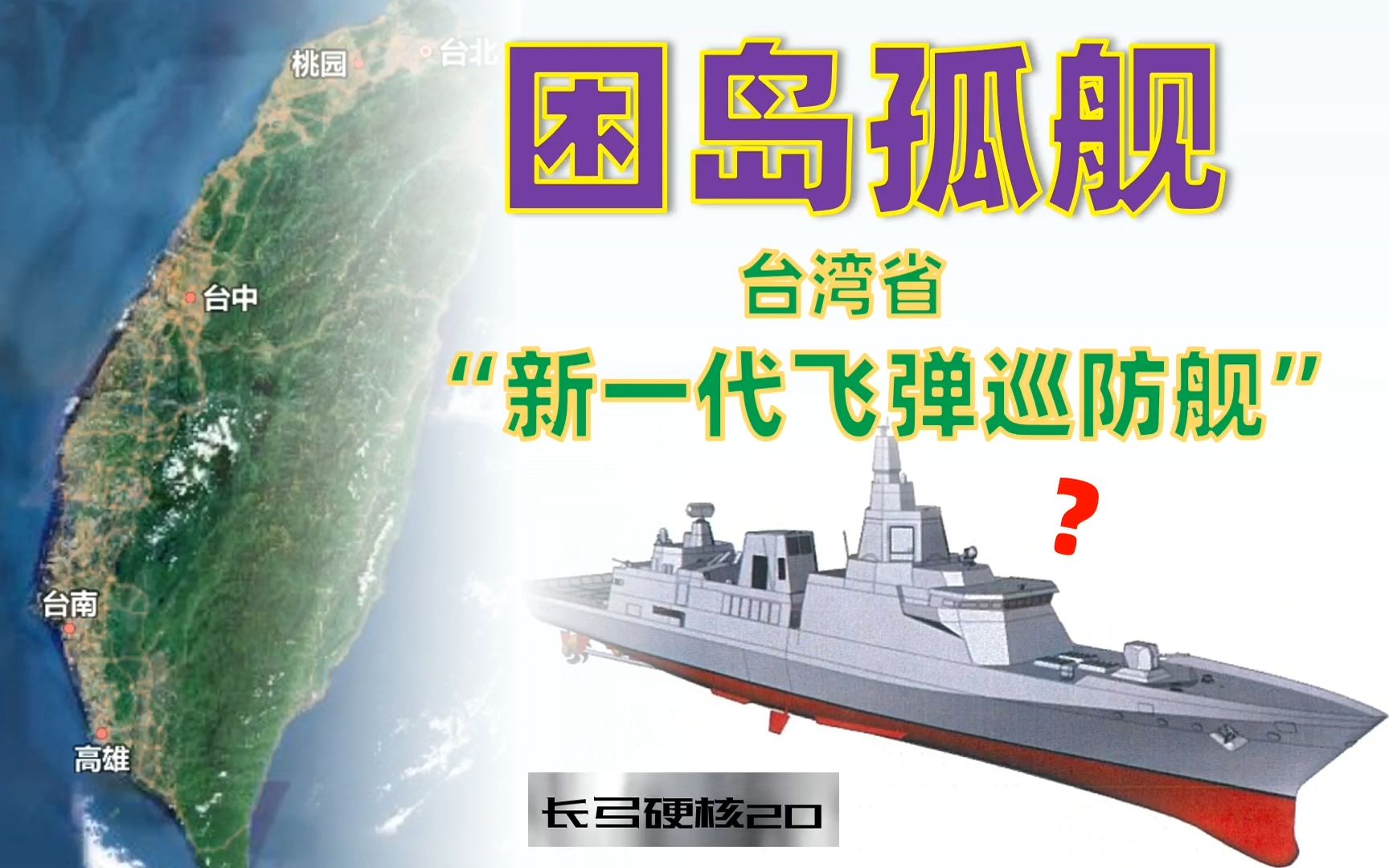 【长弓硬核】第20期：困岛孤舰 台湾省“新一代飞弹巡防舰”