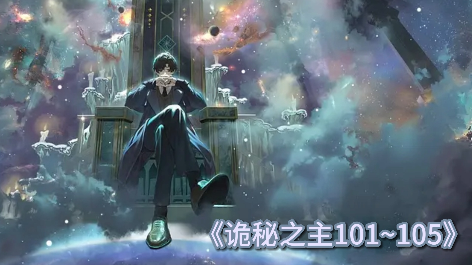 诡秘之主101~105