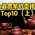 史上最贵紫砂壶top10