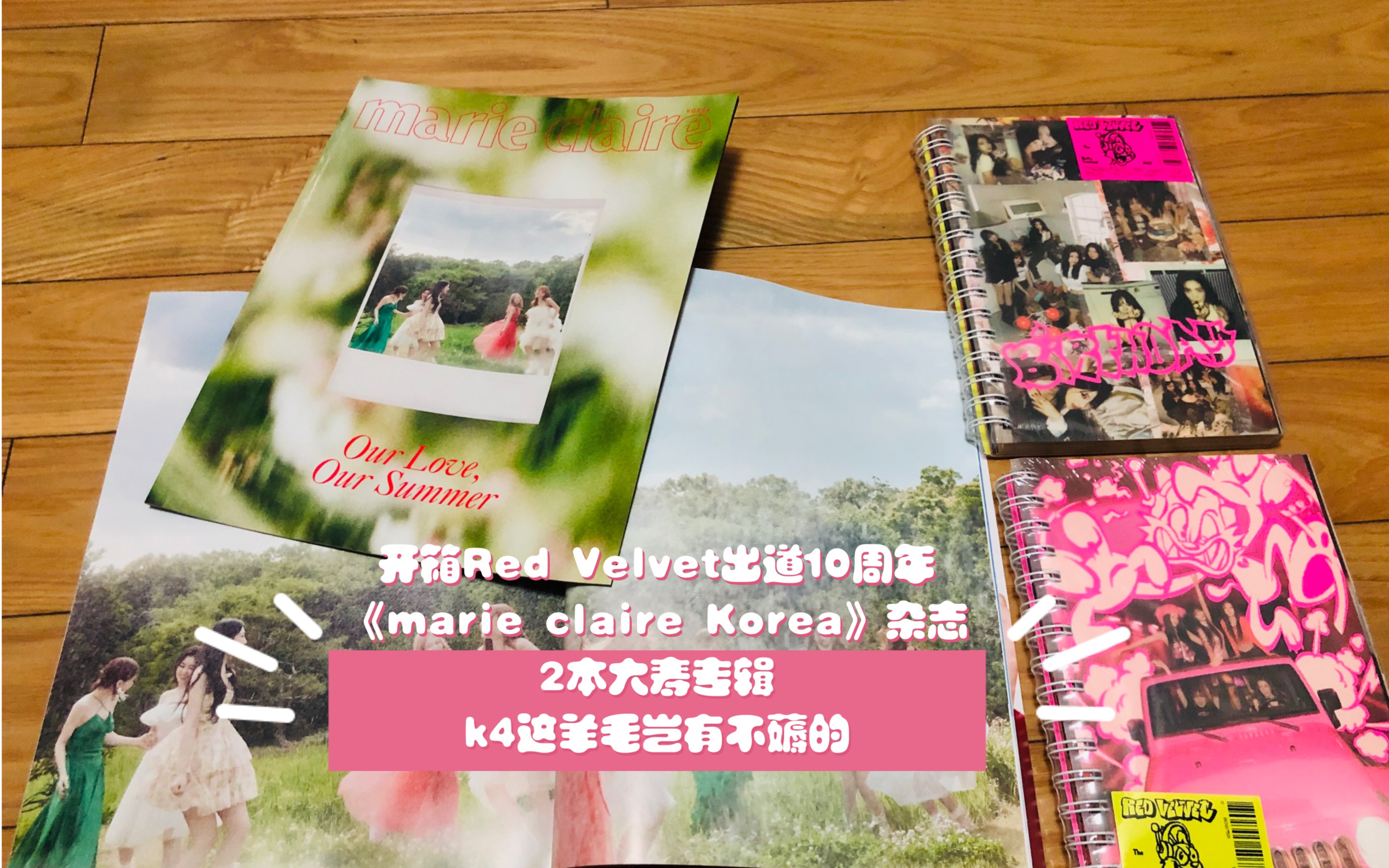 开箱Red Velvet纪念出道10周年杂志《marie claire Korea》和2本大寿专辑 k4这羊毛岂有不薅的