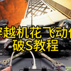 穿越机常用花飞动作，破S教程，记住口诀：平抛转抬推，十分钟练成
