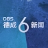 【虚构播出画面】德成广播电视台综合频道（DCTV1）晚间广告+《DBS德成6新闻》片头（2024.2.1）