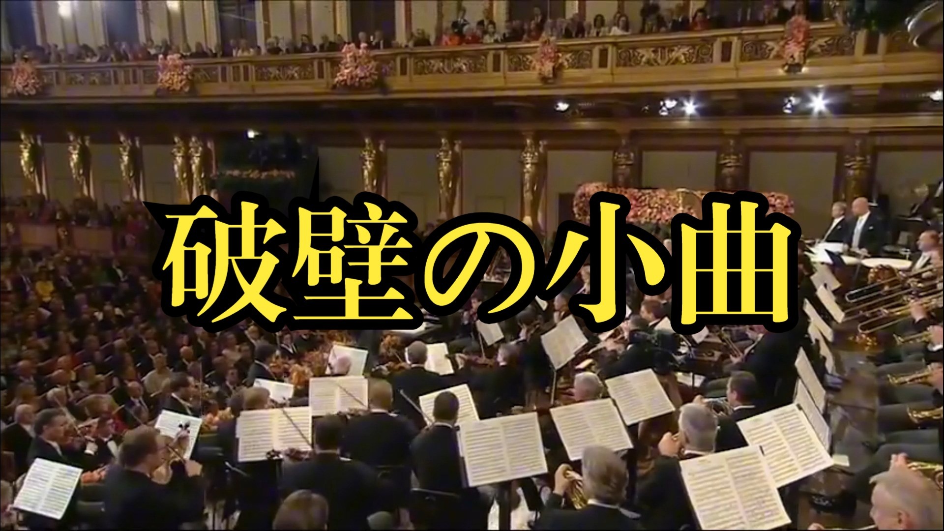 破壁金色大厅《破壁の小曲》交响乐（迫真）