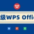 【无忧考吧】2022年3月计算机一级WPS Office—Word真题讲解
