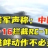 美军公布中国歼-16拦截RC-135视频 还倒打一耙