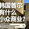 首尔商业观察｜韩国首尔有什么小众商业？韩国｜首尔｜小众商业｜线下商业 ｜城市更新｜商业创新｜d&department｜soundshannam｜LCDC