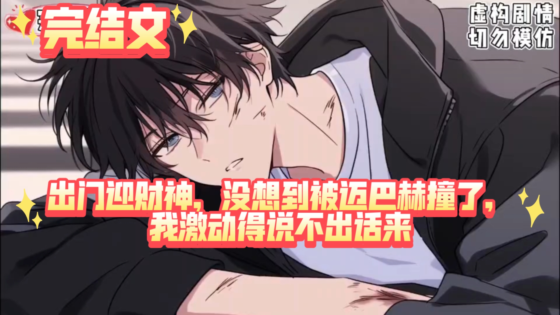 【完结文】出门迎财神，没想到被迈巴赫撞了，我激动得说不出话来