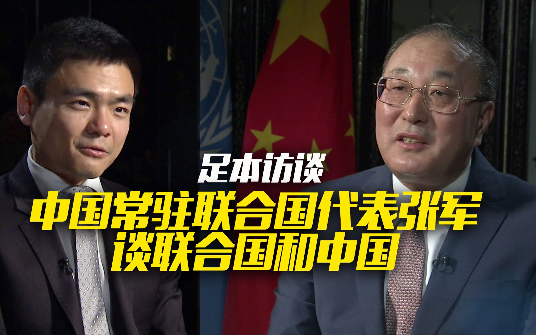 足本：中国常驻联合国代表张军谈联合国和中国