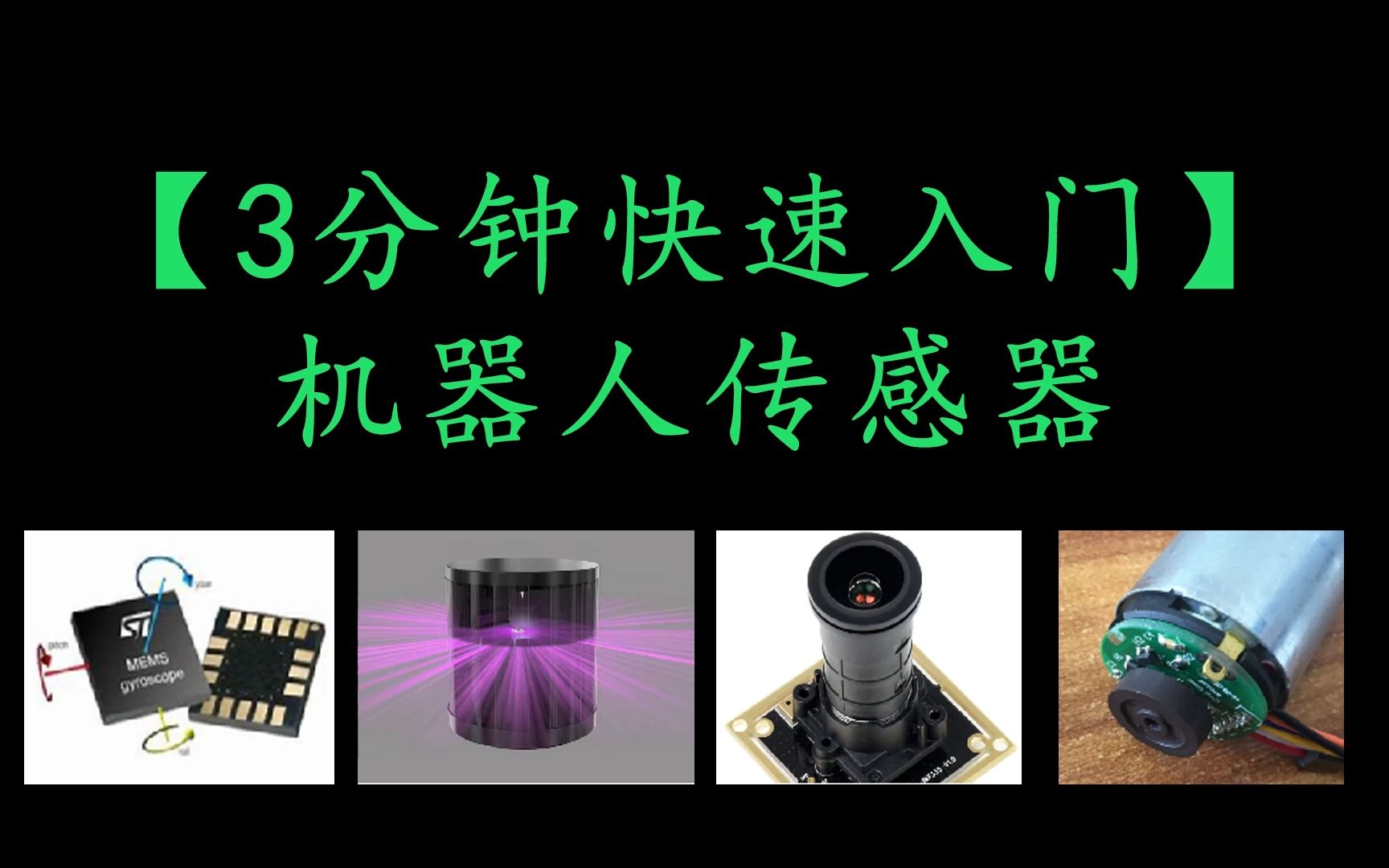 【3分钟快速入门】机器人传感器