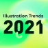 2021年插画设计趋势集合！（中文版）