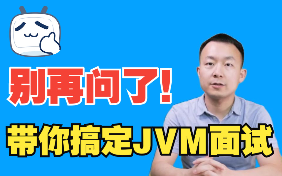 【面试绝招】京东大佬一周讲完的JVM面试题，全部掌握要价30k都有底气！
