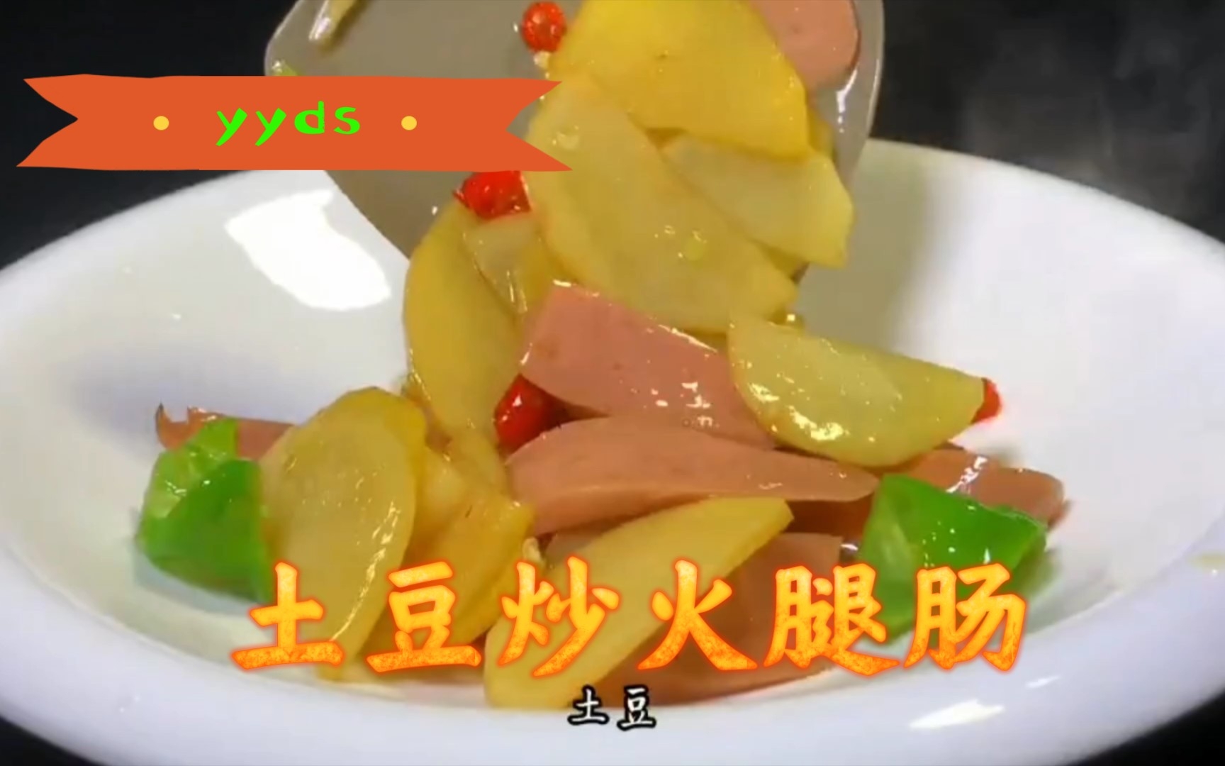 土豆火腿肠怎么做_土豆火腿肠的做法_iamyiiamyi_豆果美食