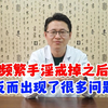 频繁手淫戒掉之后，反而出现了很多问题