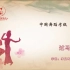 中国舞蹈家协会考级第一级《过马路》原视频