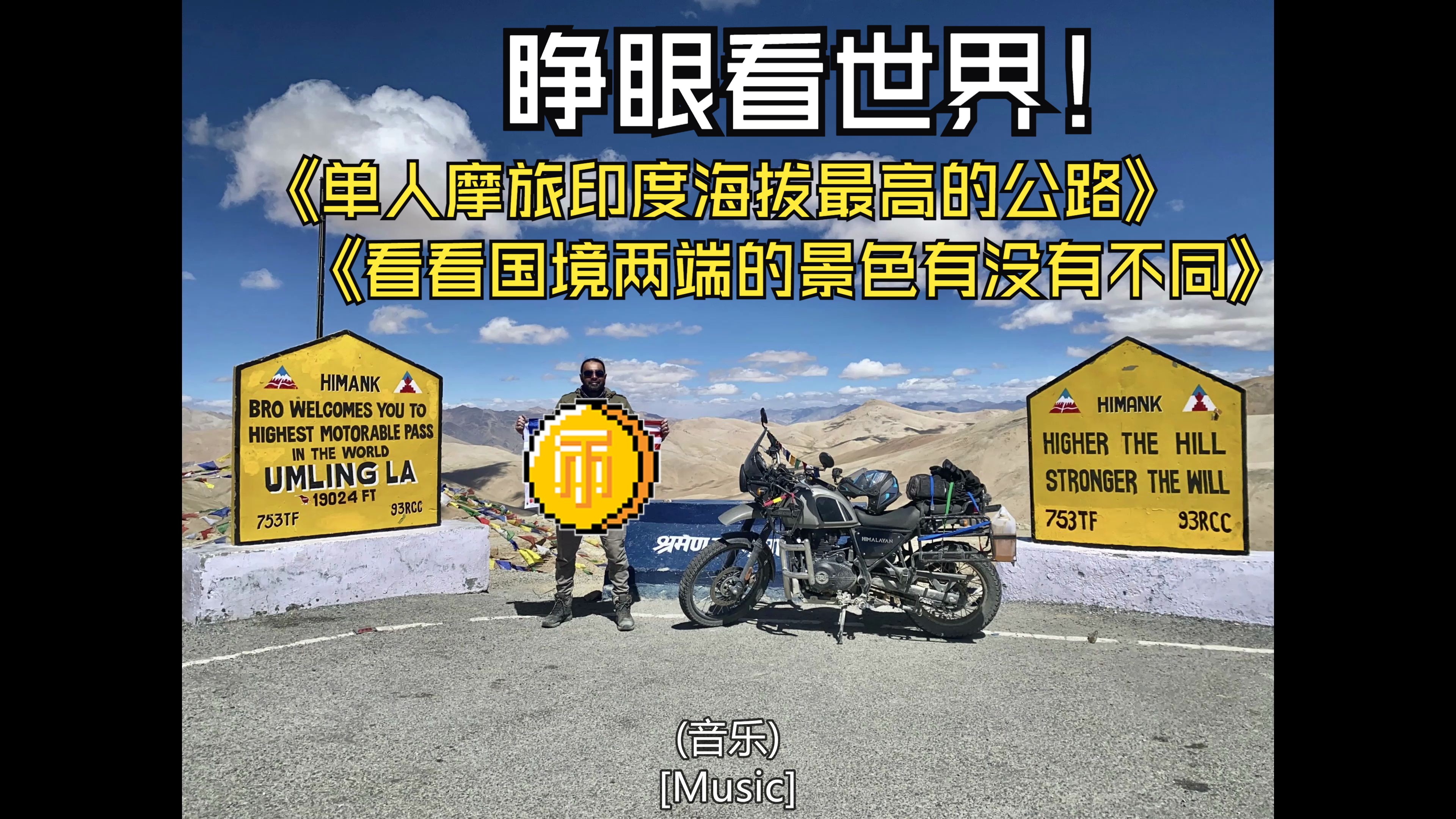 单人摩旅乌姆林拉 Umling La - 世界上海拔最高的公路（印度）| 比我们西藏新疆地区风景略逊一筹